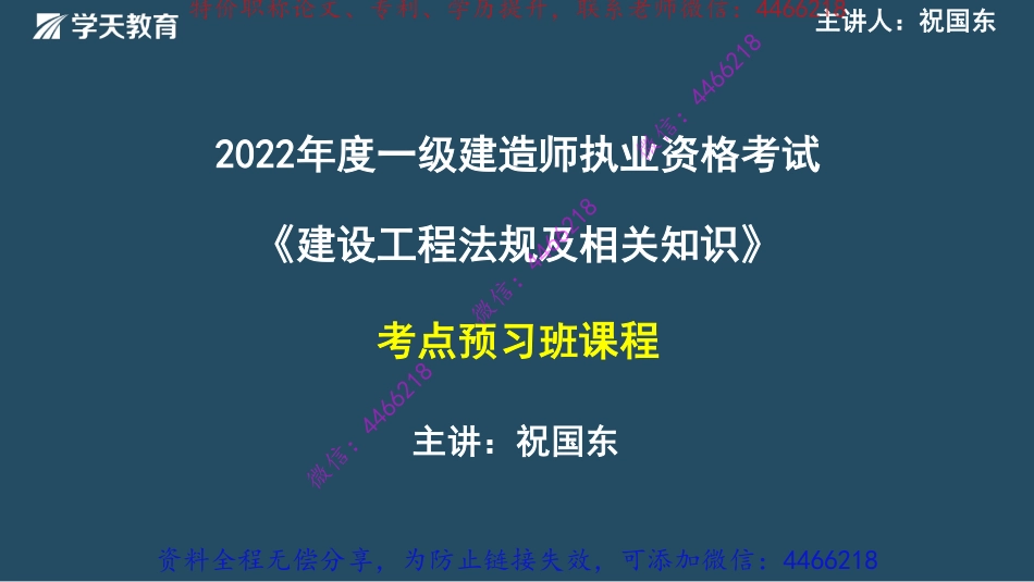 02.2022年一建法规考点预习班讲义【彩色观看版】12.13-12.16.pdf_第1页
