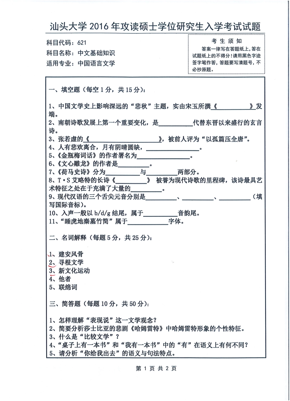621 中文基础知识(1).pdf_第1页