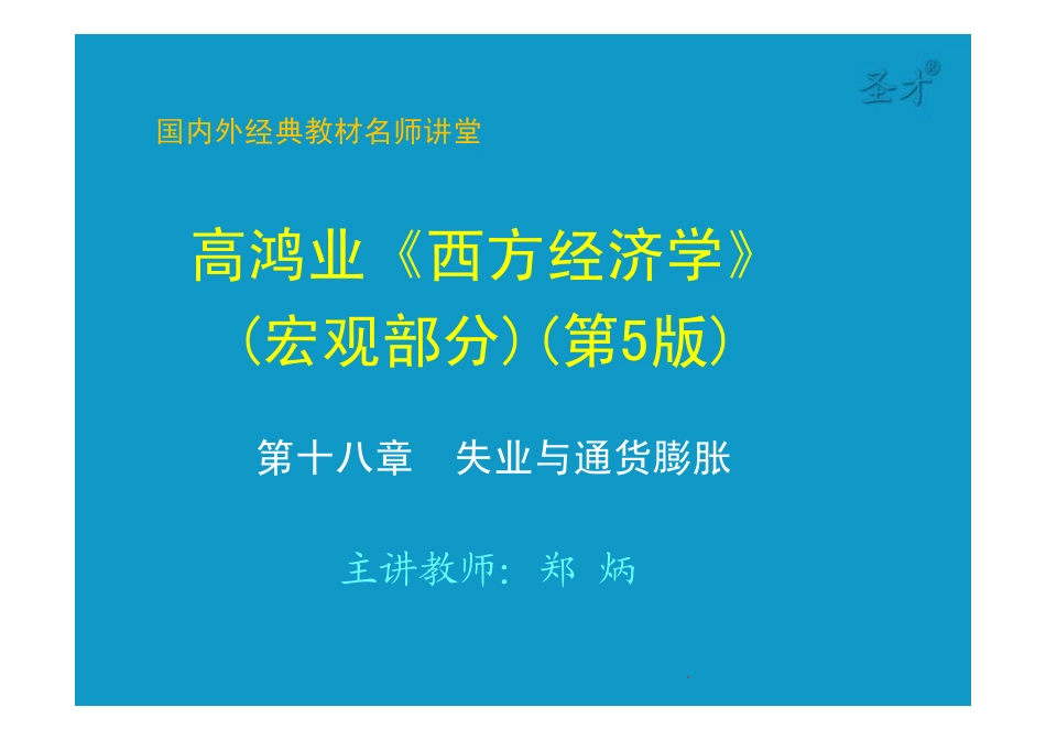 18第十八章失业与通货膨胀 [只读].pdf_第1页