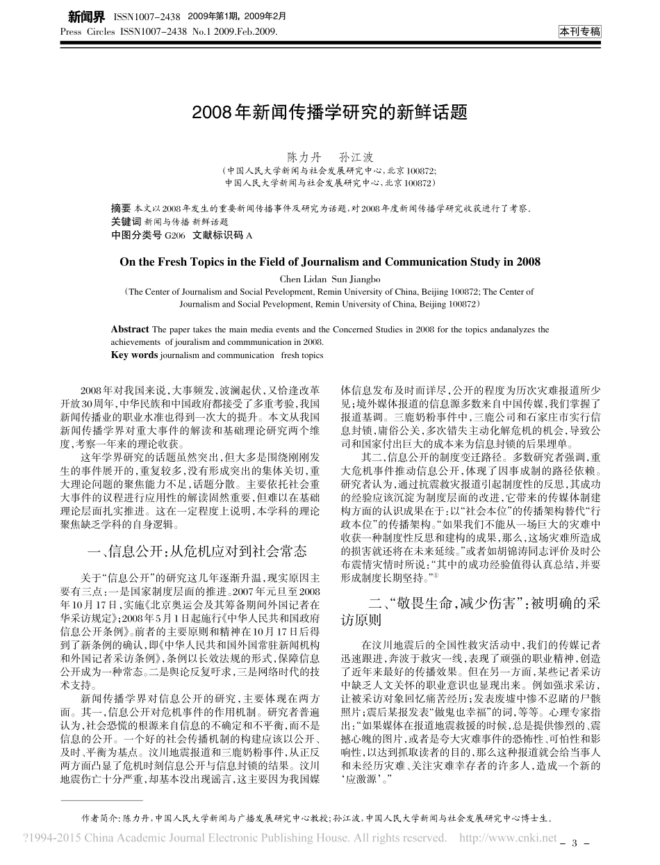 2008年新闻传播学研究的新鲜话题_陈力丹.pdf_第1页