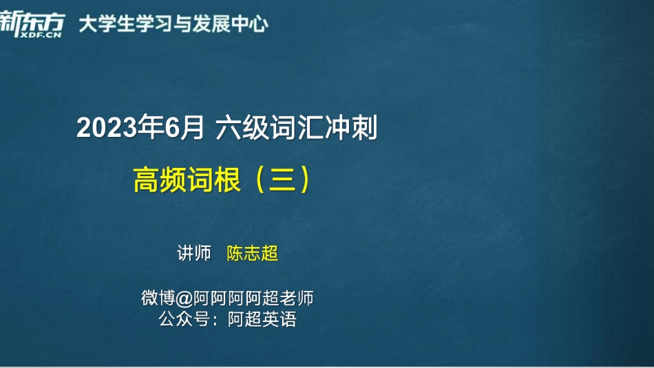 3_六级_高频词根（3）_陈志超.pdf_第1页