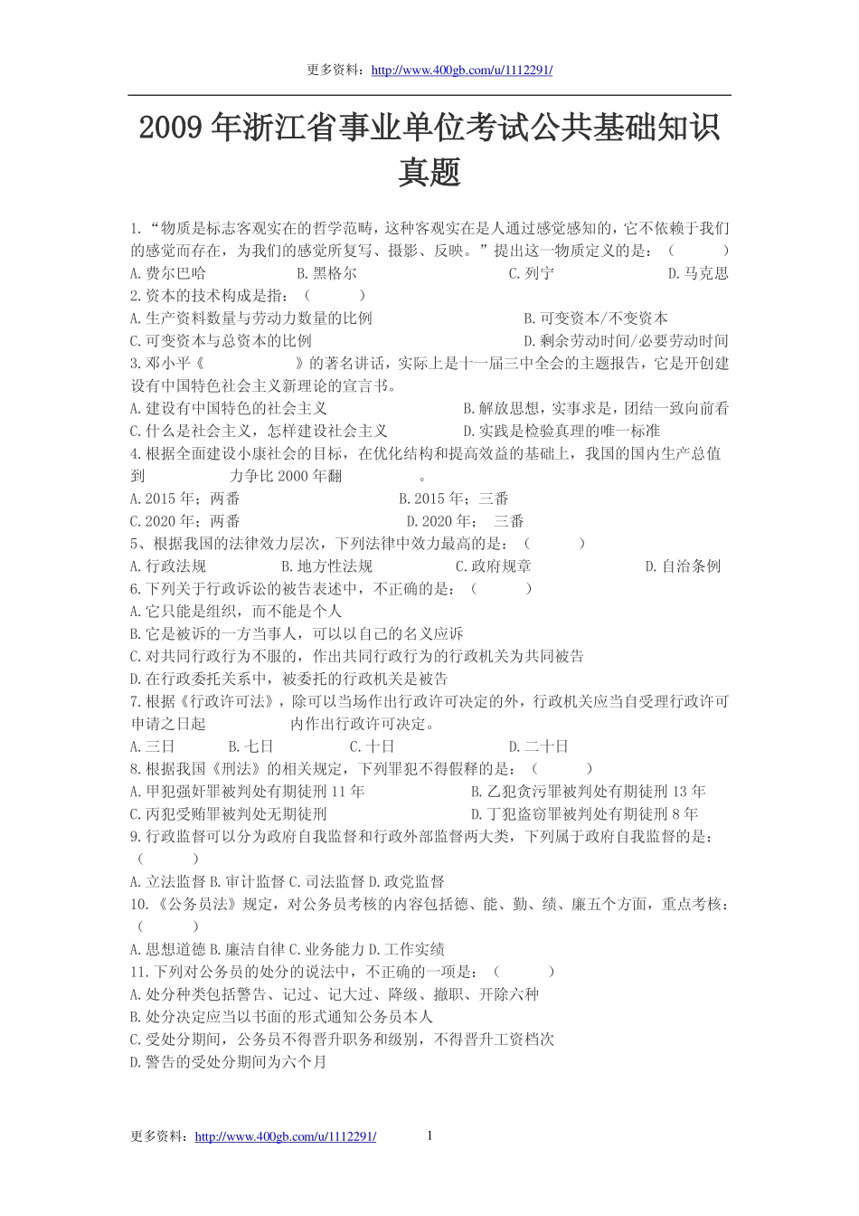 2009年浙江省事业单位考试公共基础知识真题.pdf_第1页
