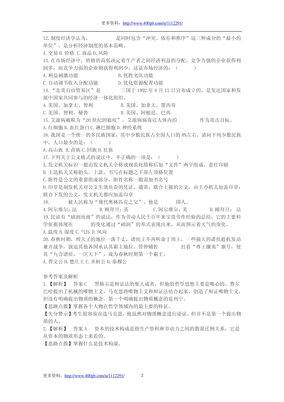 2009年浙江省事业单位考试公共基础知识真题.pdf_第2页