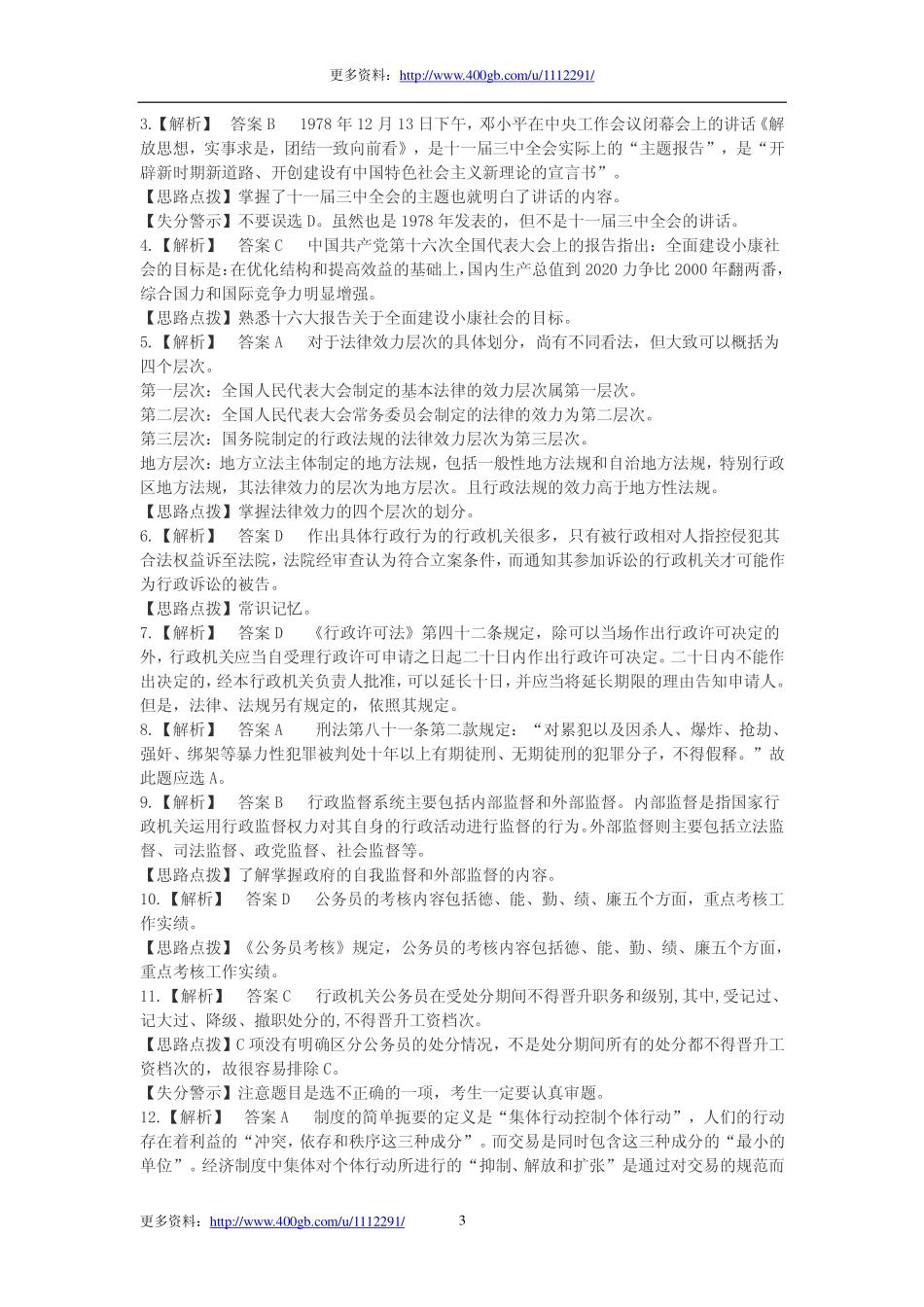 2009年浙江省事业单位考试公共基础知识真题.pdf_第3页