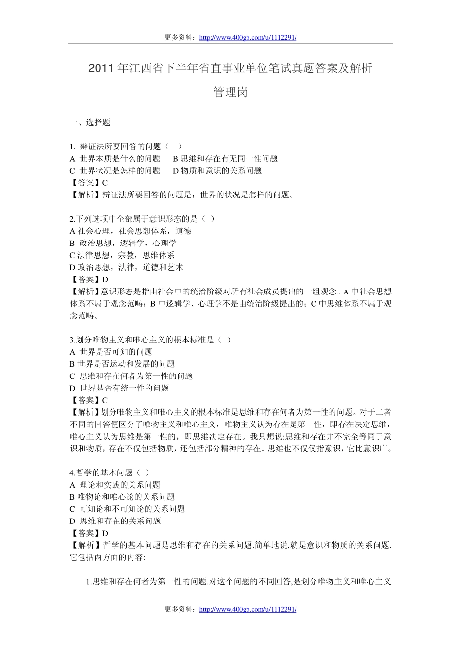 2011年江西省下半年省直事业单位笔试真题和答案详解(管理岗).pdf_第1页