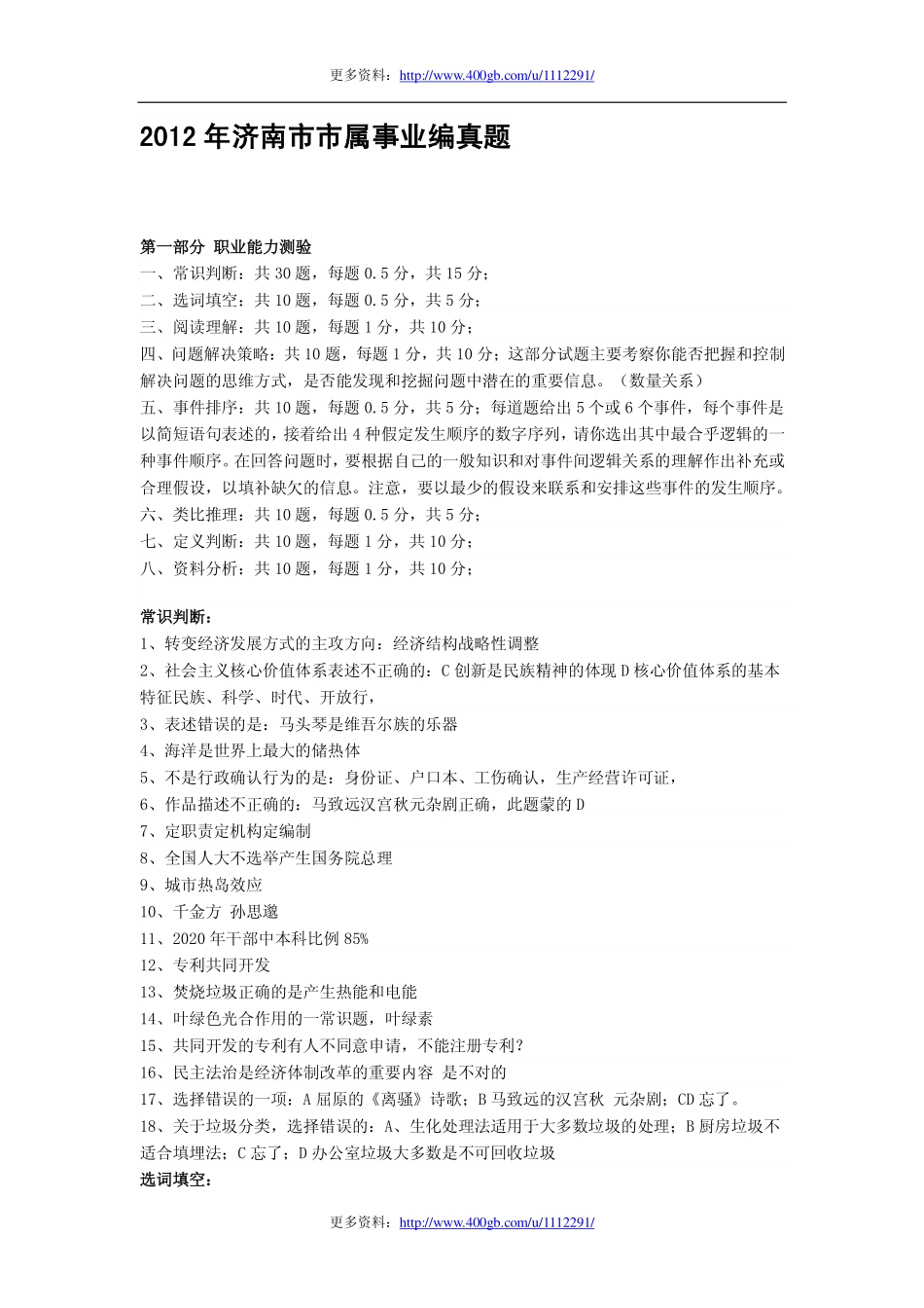 2012年济南市市属事业编真题.pdf_第1页