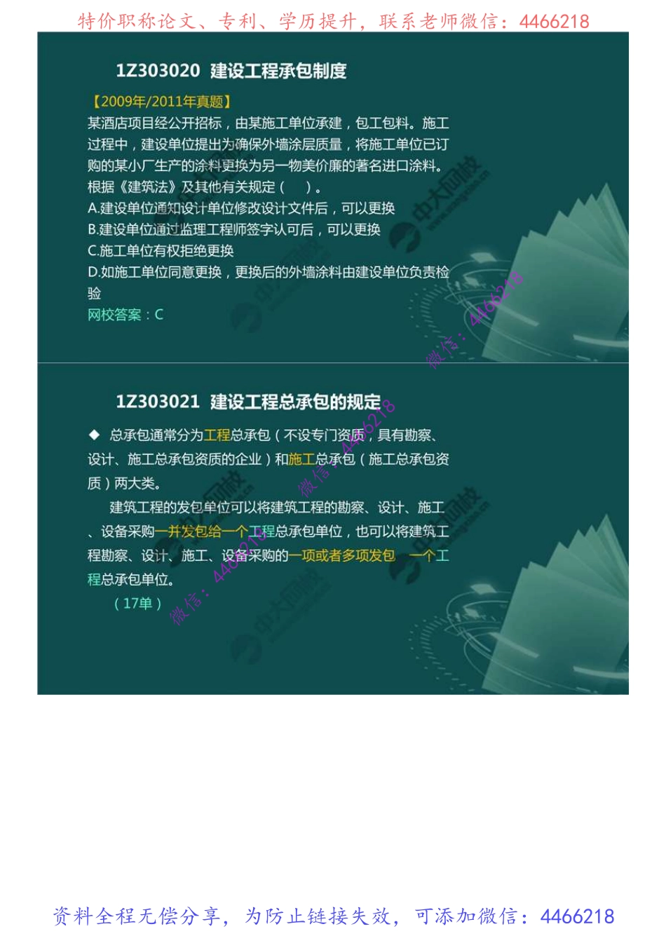 31.1Z3030001Z303020建设工程承包制度（1）.mp4.pdf_第3页