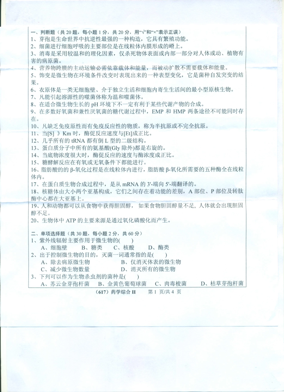 617药学综合（II）（含微生物学生物化学）.pdf_第1页