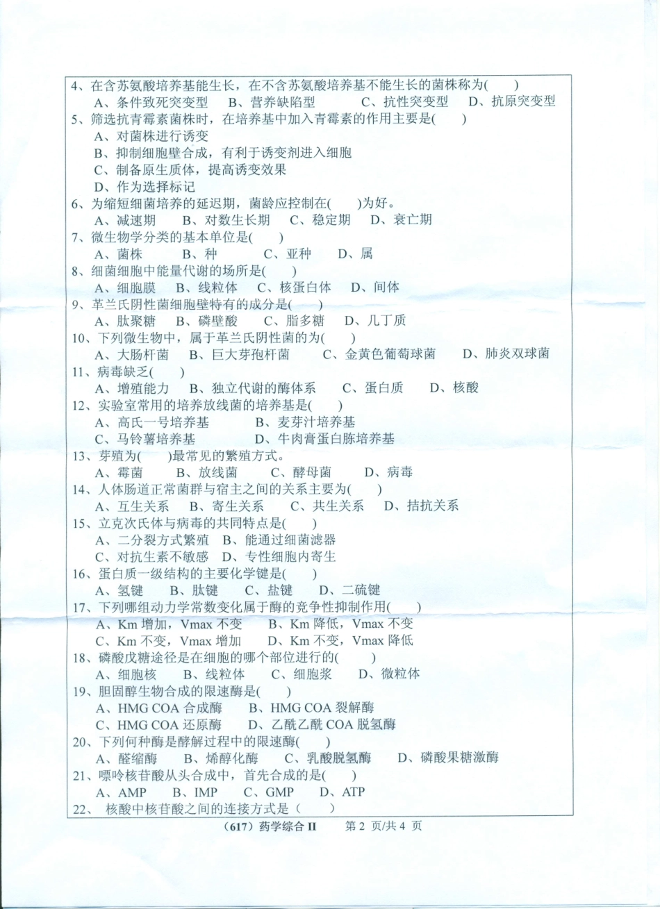 617药学综合（II）（含微生物学生物化学）.pdf_第2页