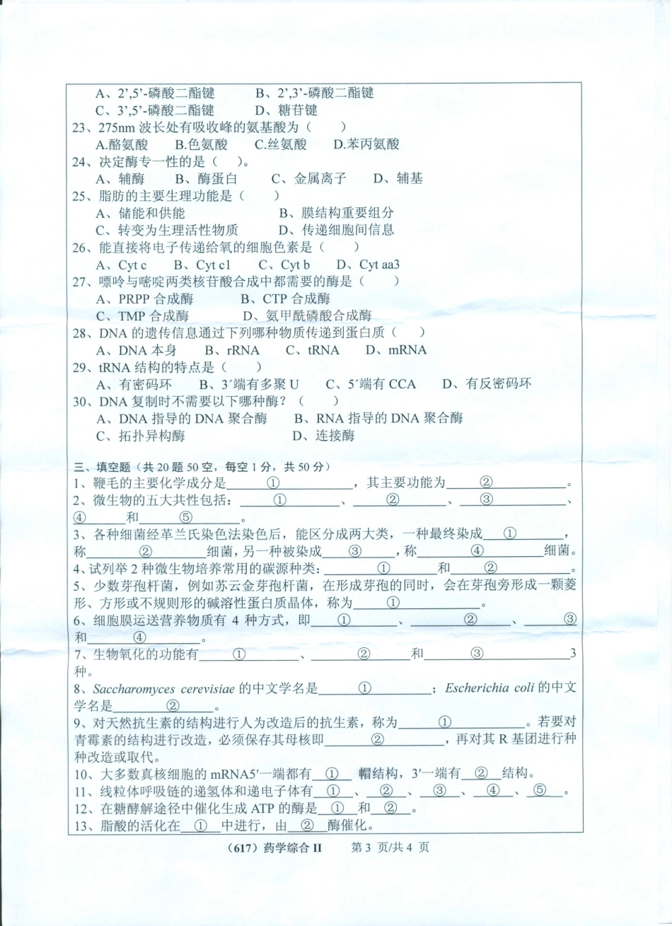 617药学综合（II）（含微生物学生物化学）.pdf_第3页