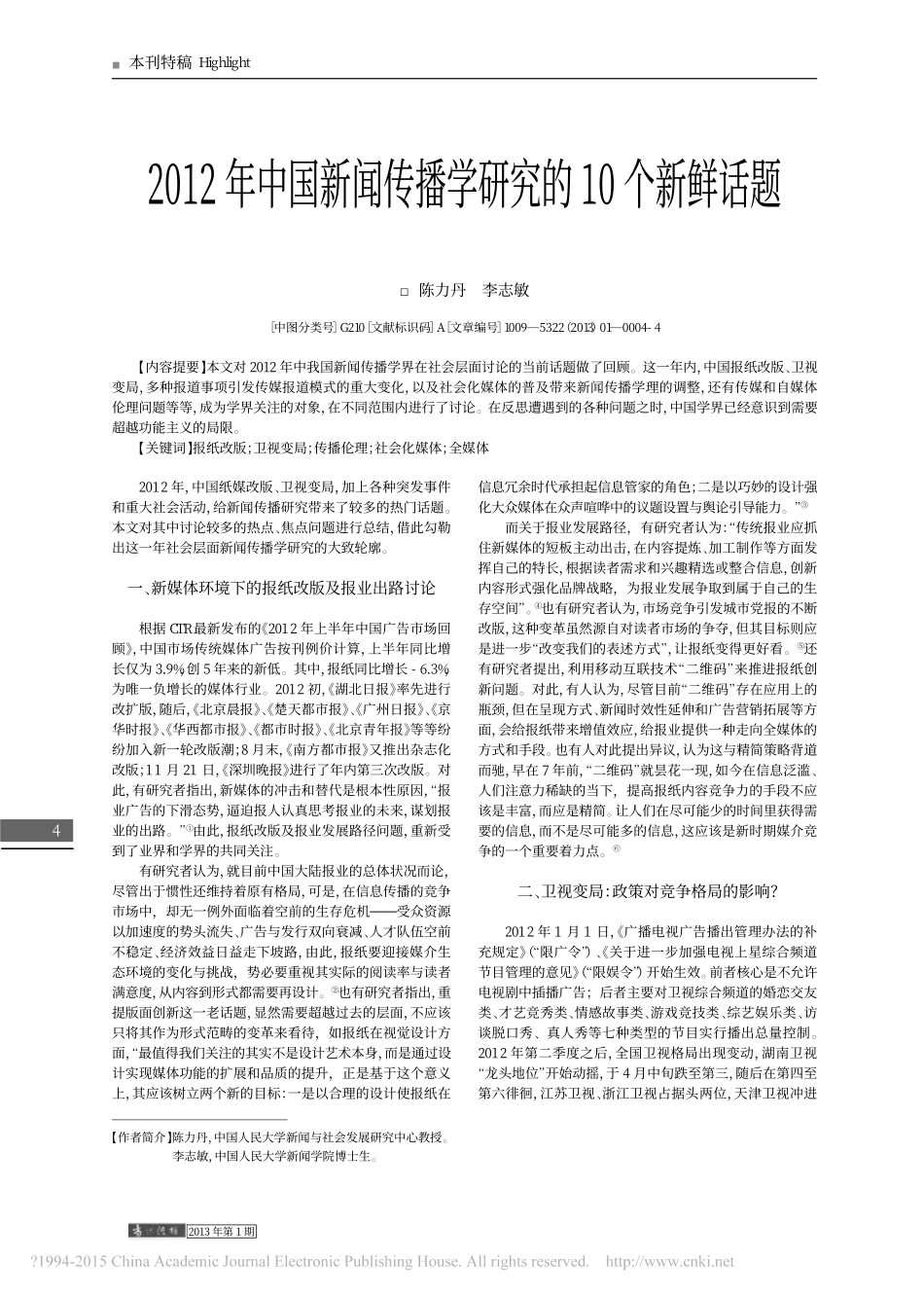 2012年中国新闻传播学研究的10个新鲜话题_陈力丹.pdf_第1页
