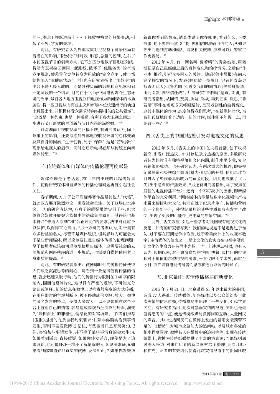 2012年中国新闻传播学研究的10个新鲜话题_陈力丹.pdf_第2页