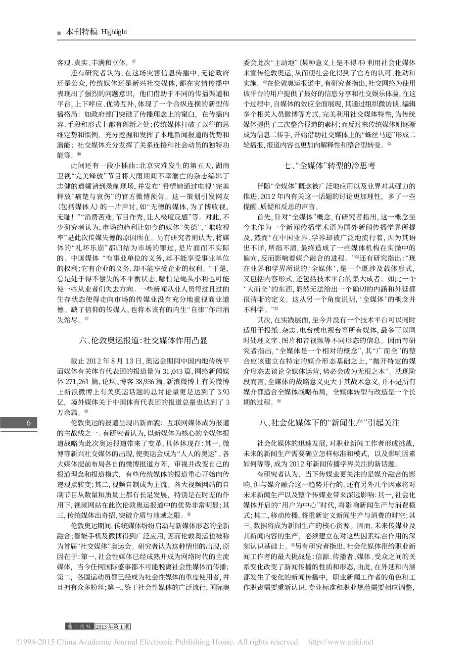 2012年中国新闻传播学研究的10个新鲜话题_陈力丹.pdf_第3页