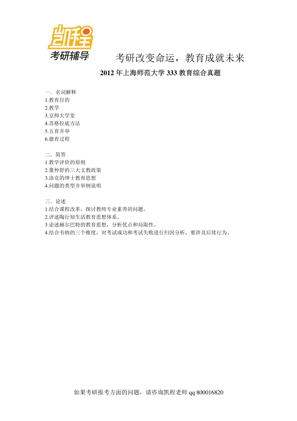 2012上海师范大学_333教育考研综合-凯程教育.pdf_第1页