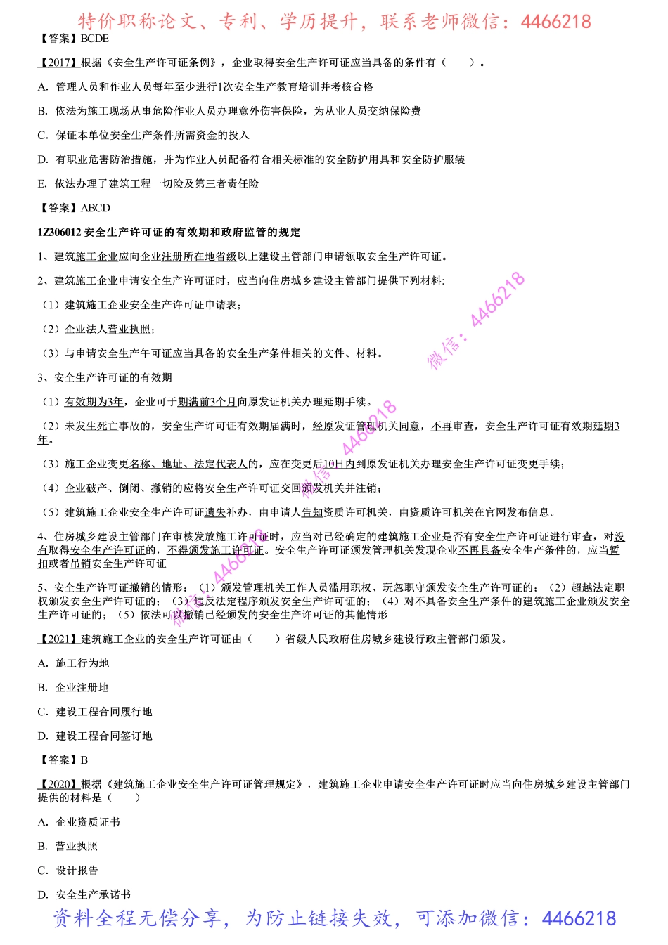 001.施工安全生产许可证制度.pdf_第2页