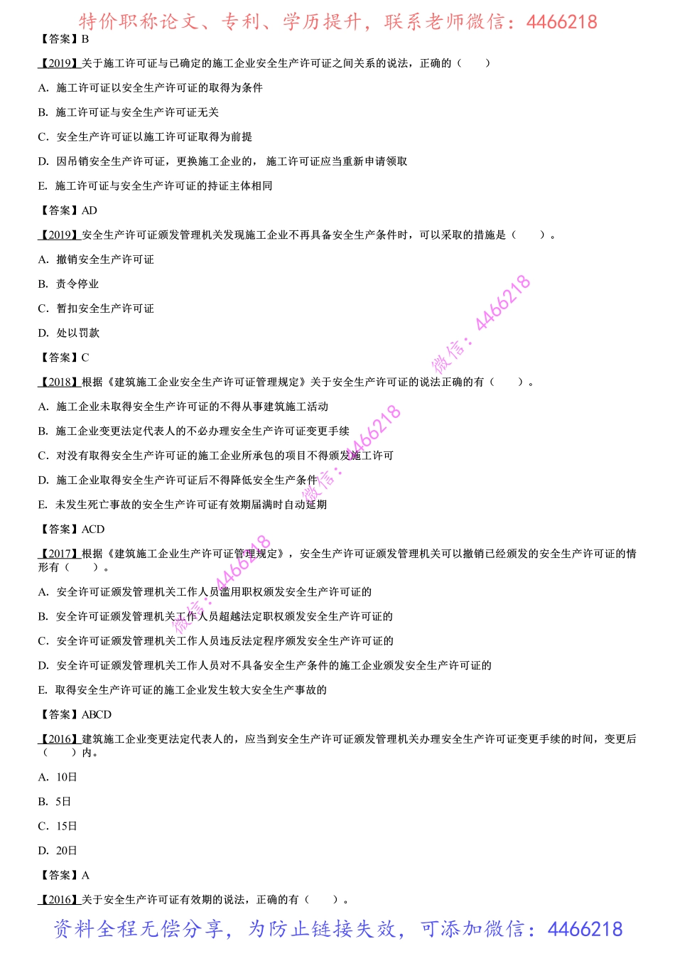 001.施工安全生产许可证制度.pdf_第3页