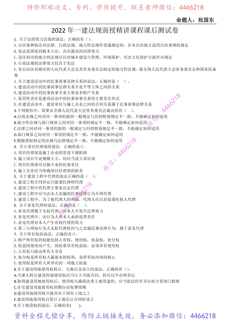 01.2022年一建法规面精讲课后测试卷-祝国东.pdf_第1页