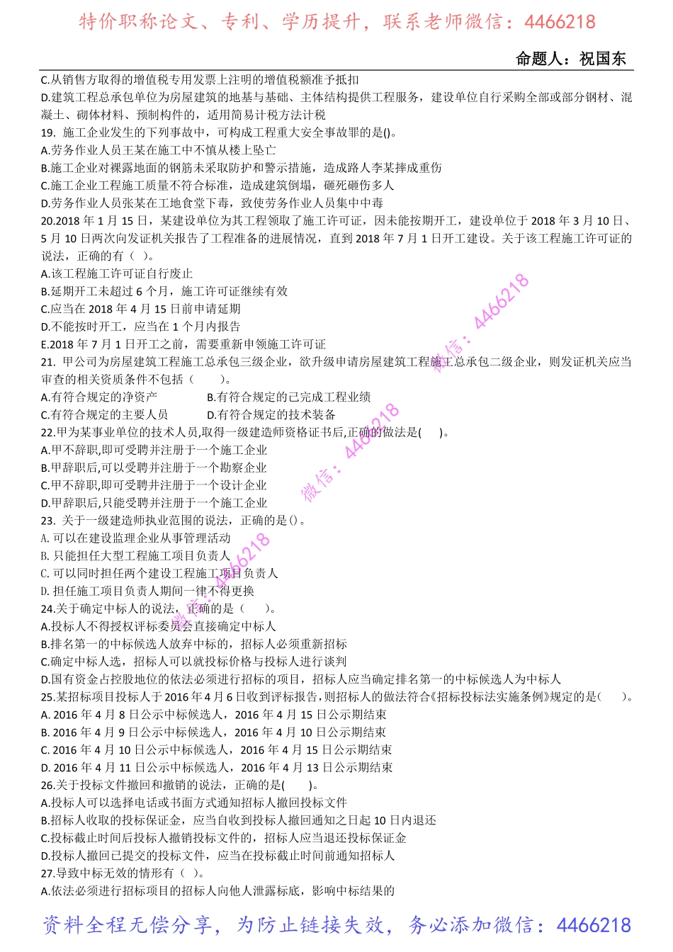01.2022年一建法规面精讲课后测试卷-祝国东.pdf_第3页