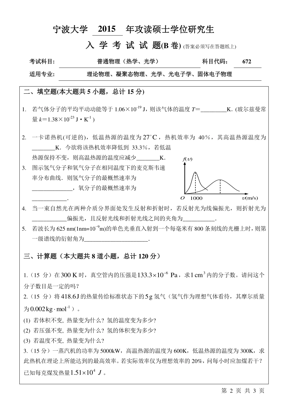 672普通物理B卷.pdf_第2页