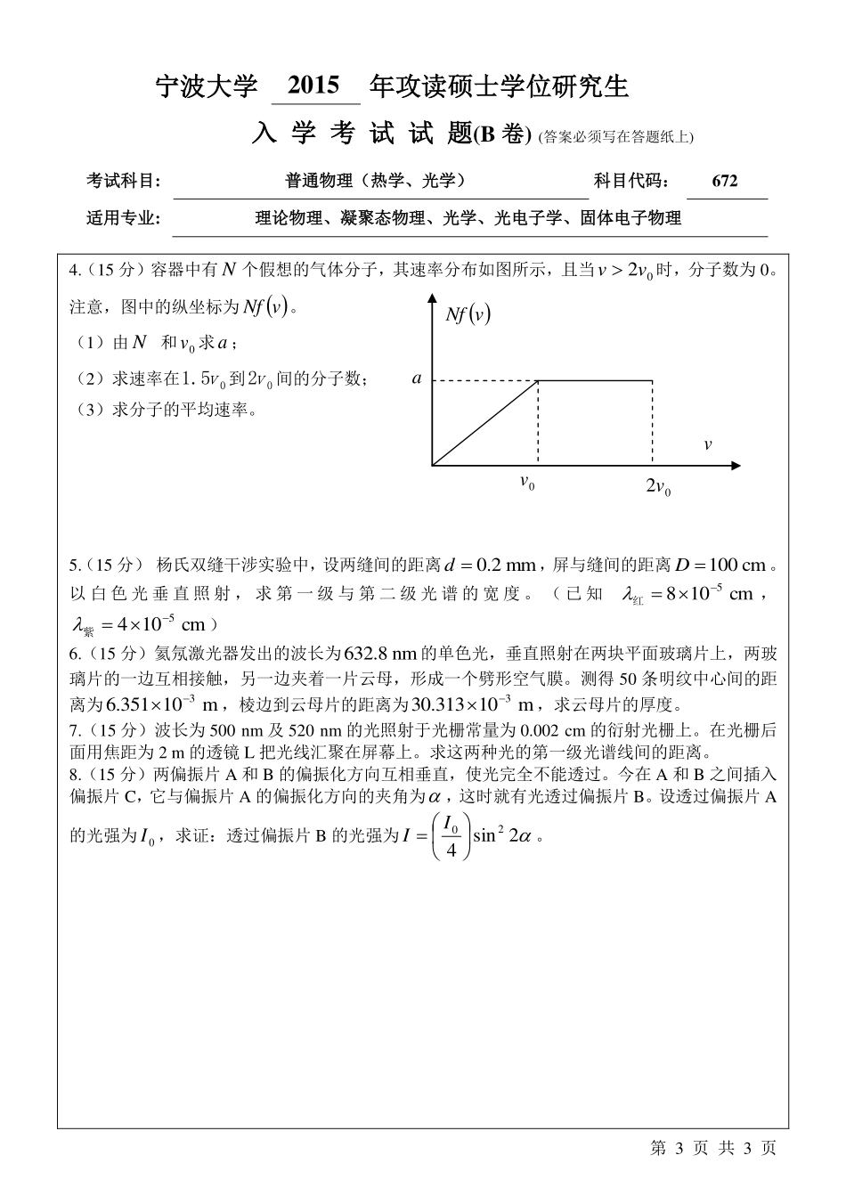 672普通物理B卷.pdf_第3页