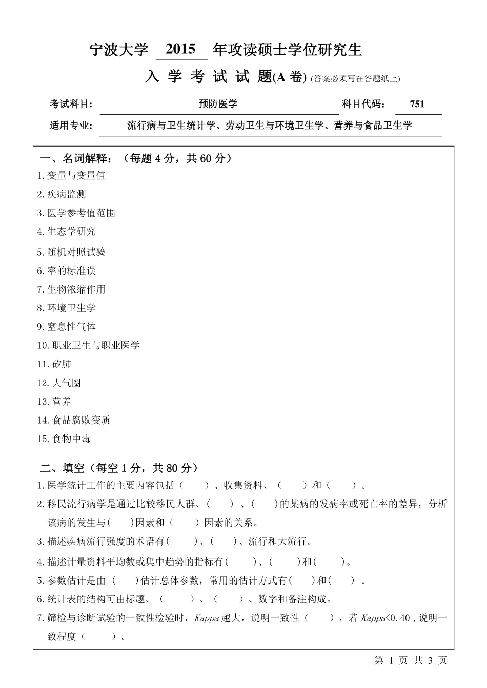 751预防医学A卷.pdf_第1页