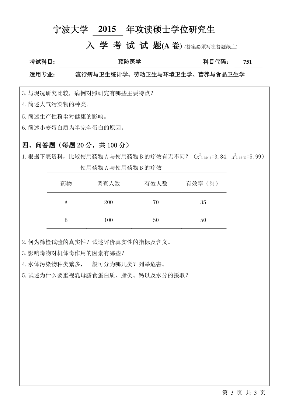 751预防医学A卷.pdf_第3页