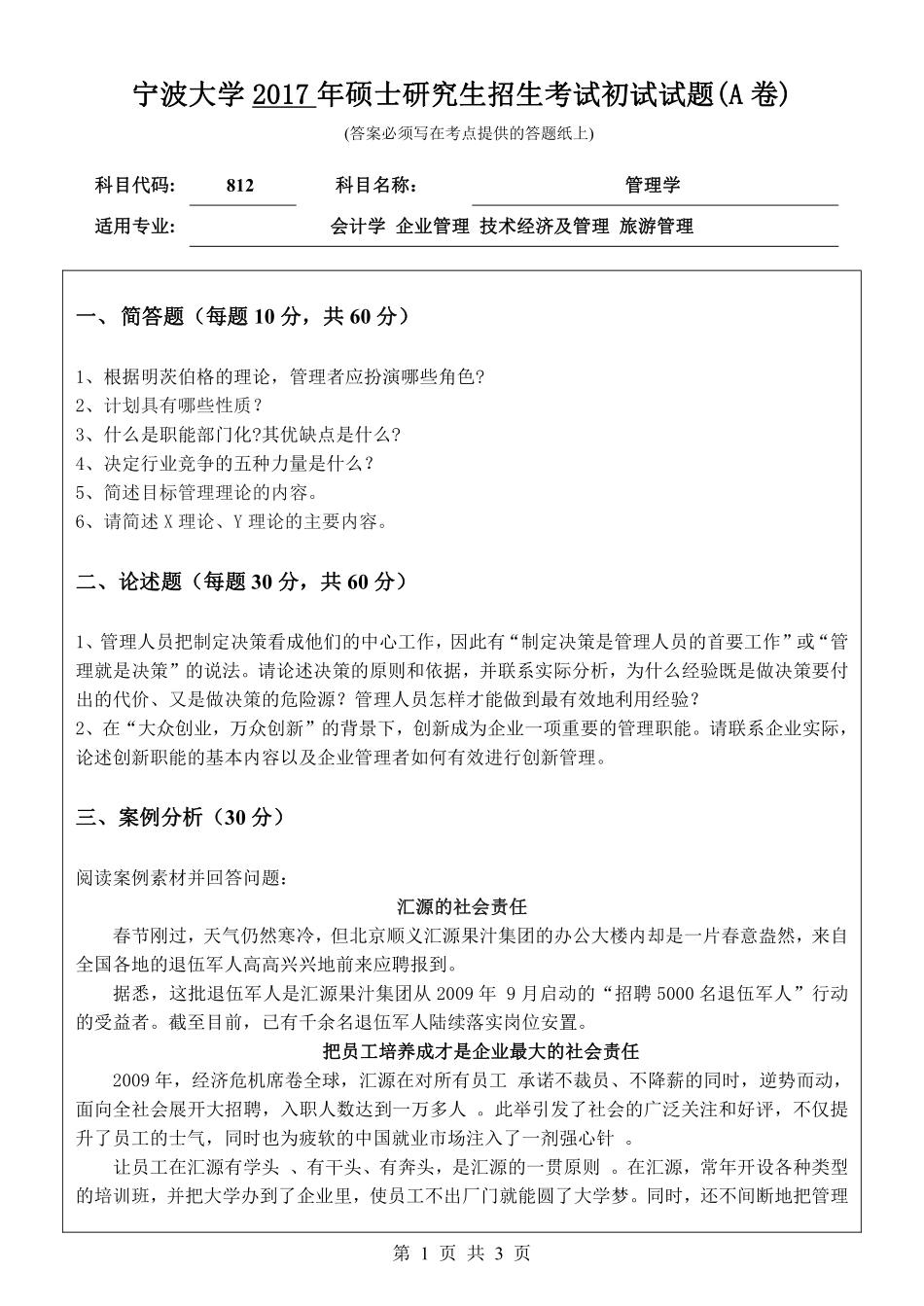812管理学初试试卷（A卷）.pdf_第1页