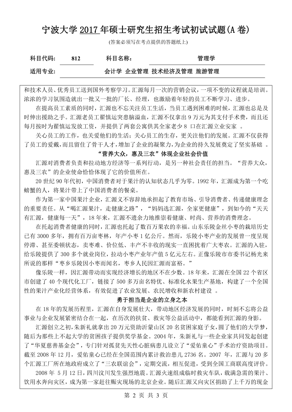 812管理学初试试卷（A卷）.pdf_第2页