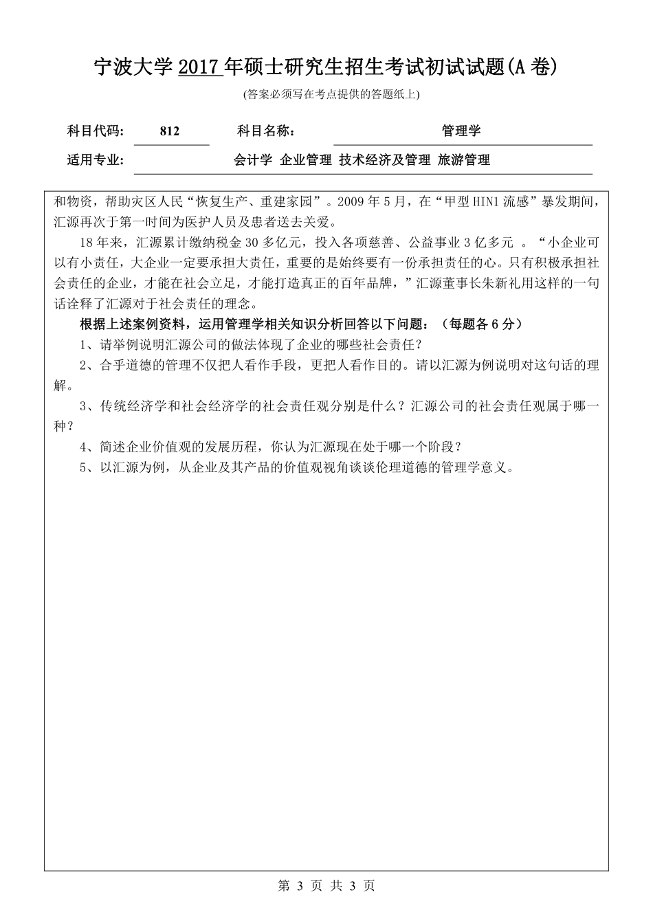 812管理学初试试卷（A卷）.pdf_第3页