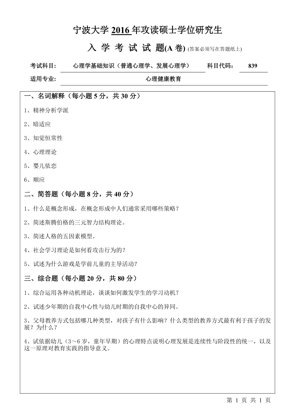 839心理学基础知识（普通心理学、发展心理学）（A卷）.pdf_第1页