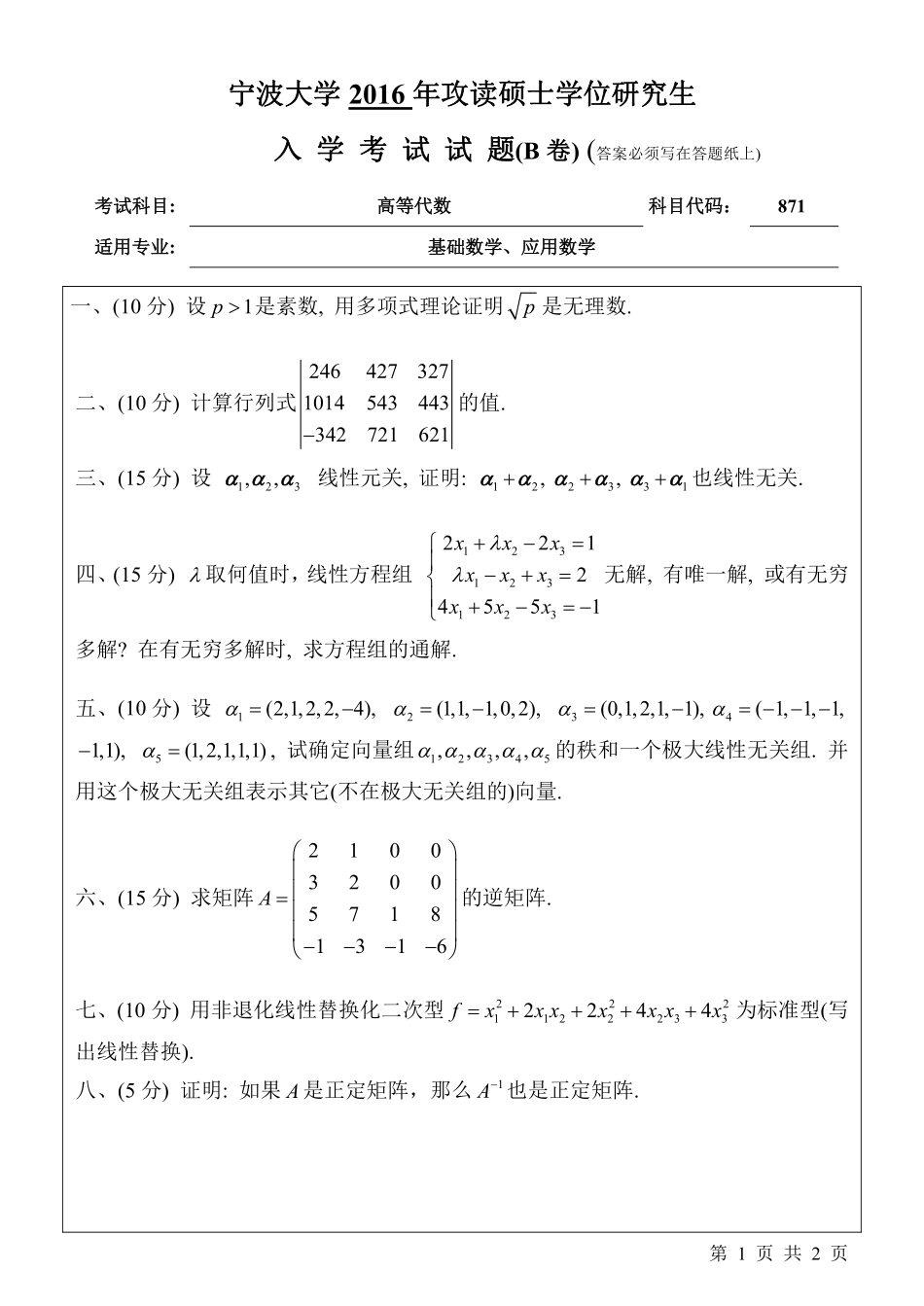 871高等代数 （B卷）.pdf_第1页