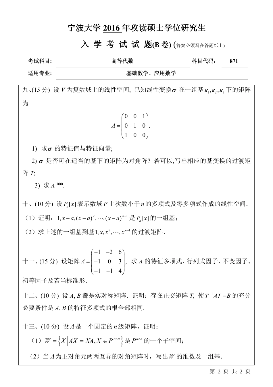 871高等代数 （B卷）.pdf_第2页