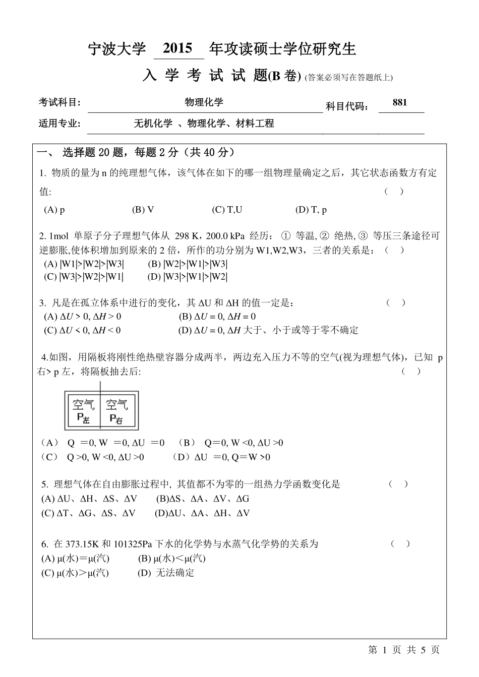 881物理化学B卷.pdf_第1页