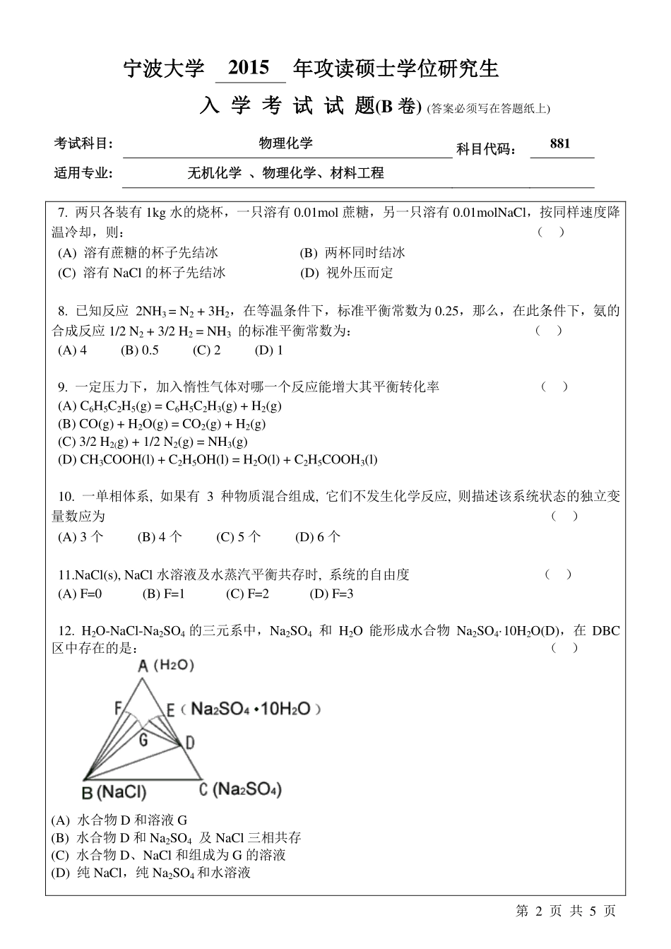 881物理化学B卷.pdf_第2页