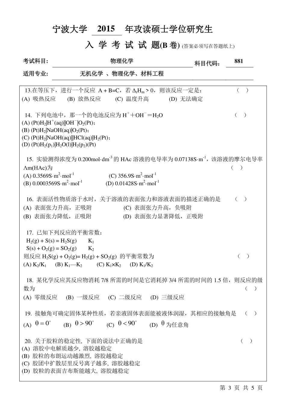 881物理化学B卷.pdf_第3页