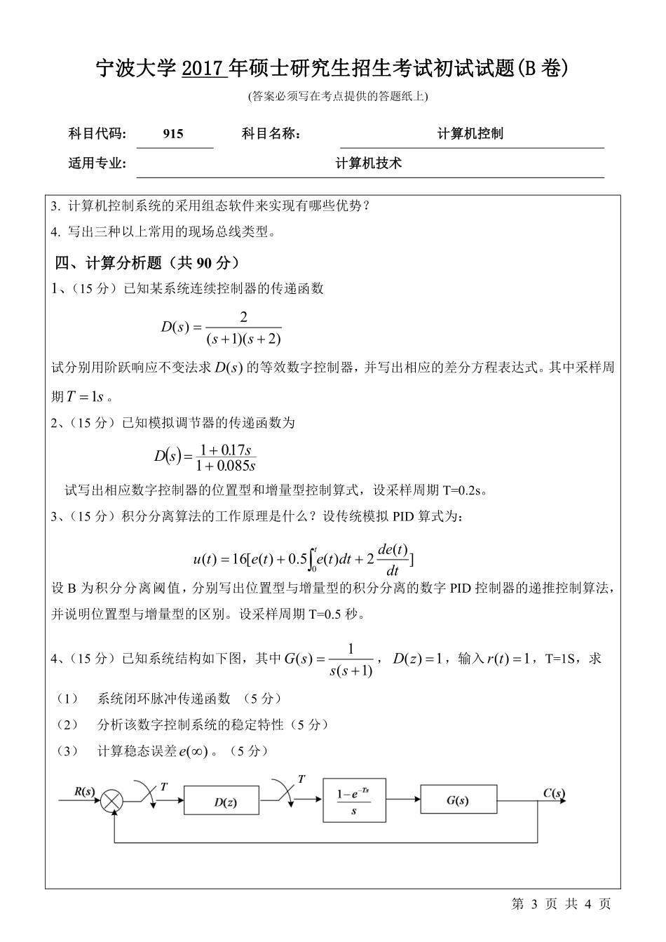 915计算机控制初试试卷（B卷）.pdf_第3页