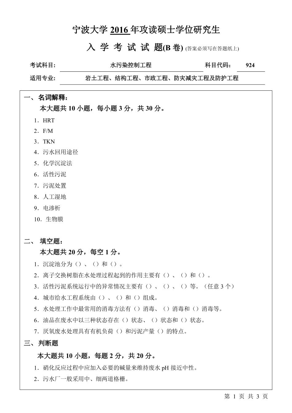 924水污染控制工程（B卷）.pdf_第1页