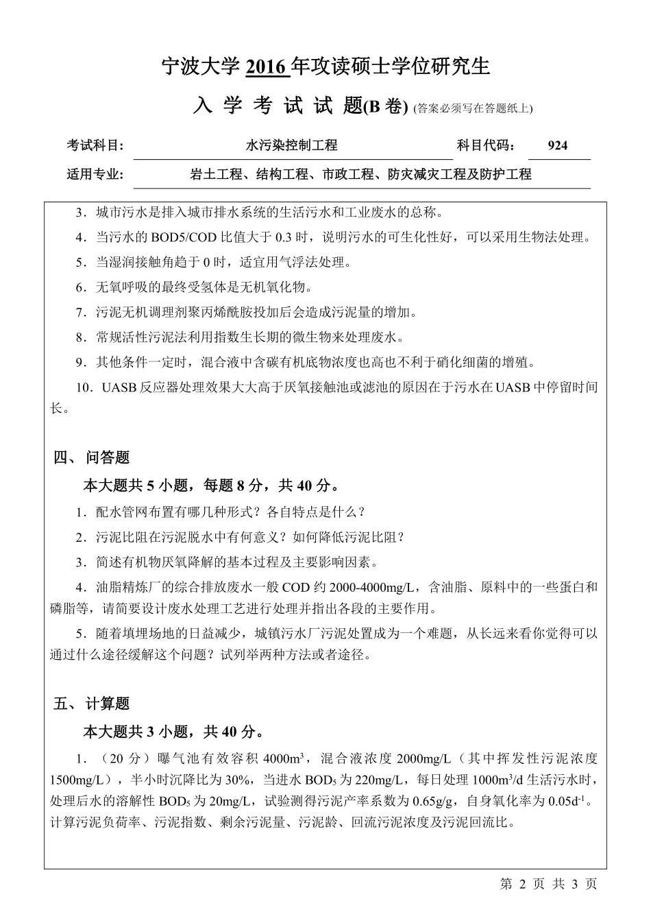 924水污染控制工程（B卷）.pdf_第2页