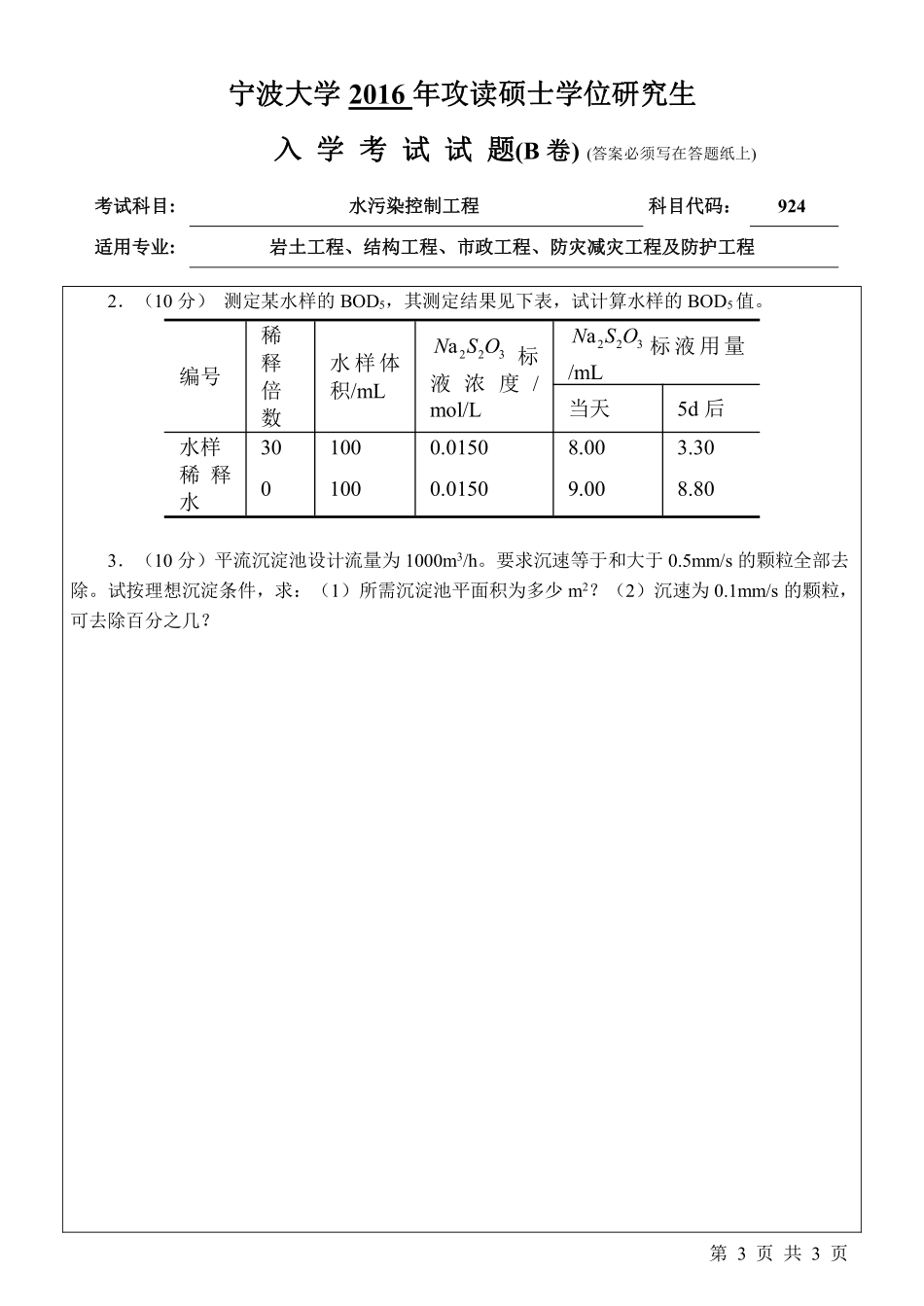 924水污染控制工程（B卷）.pdf_第3页