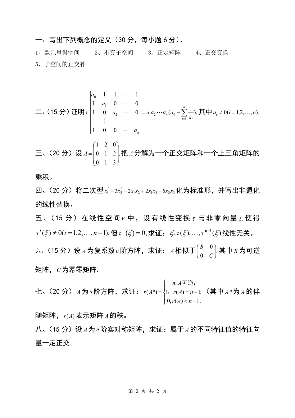 广西民族大学2016年硕士研究生入学考试《高等代数》初试试题（A）.pdf_第2页