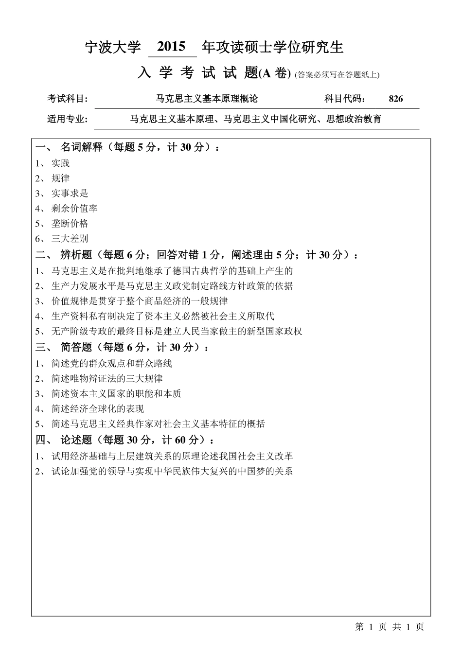 826马克思主义基本原理概论A卷.pdf_第1页
