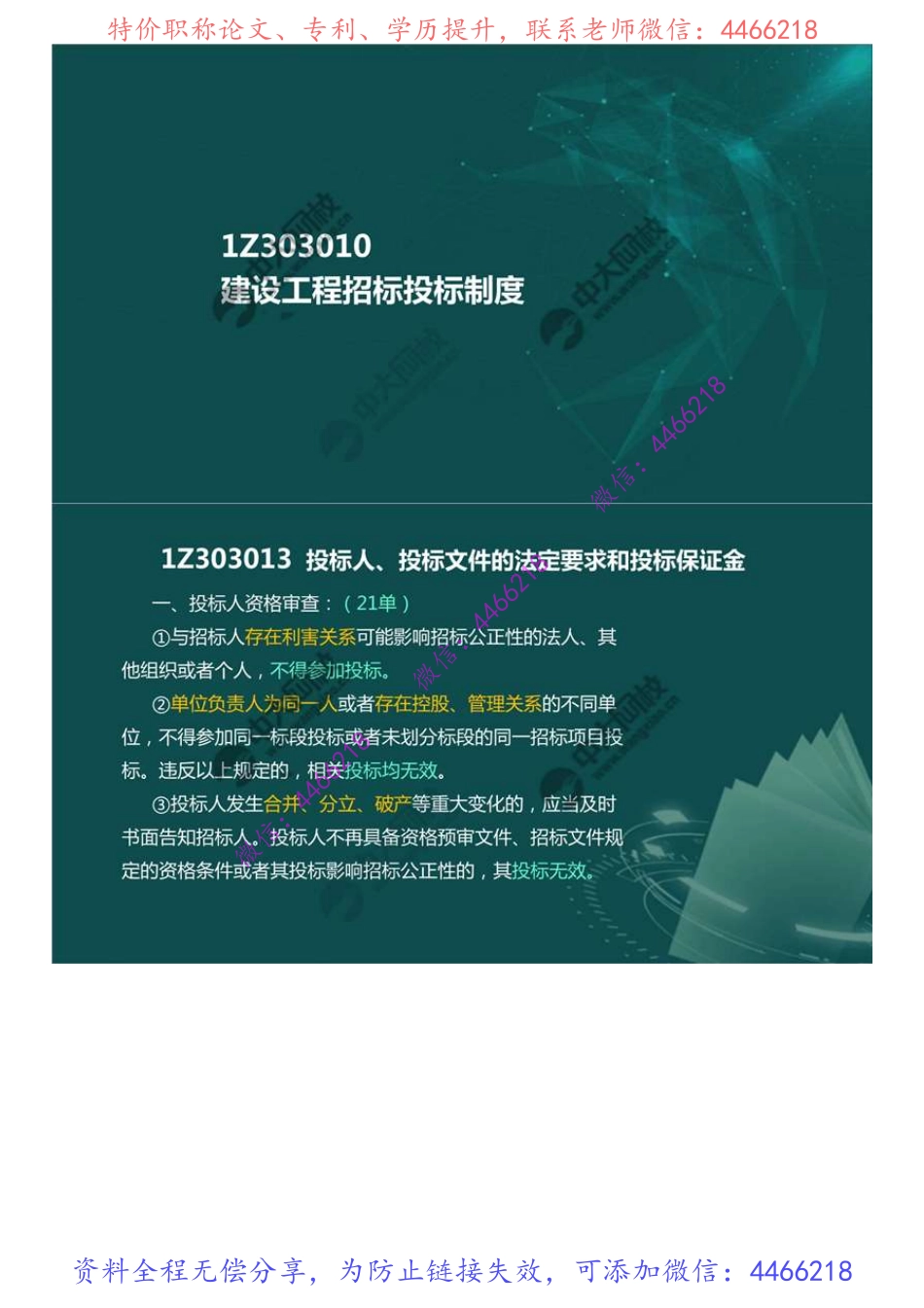 28.1Z3030001Z303010建设工程招标投标制度（4）.mp4.pdf_第1页