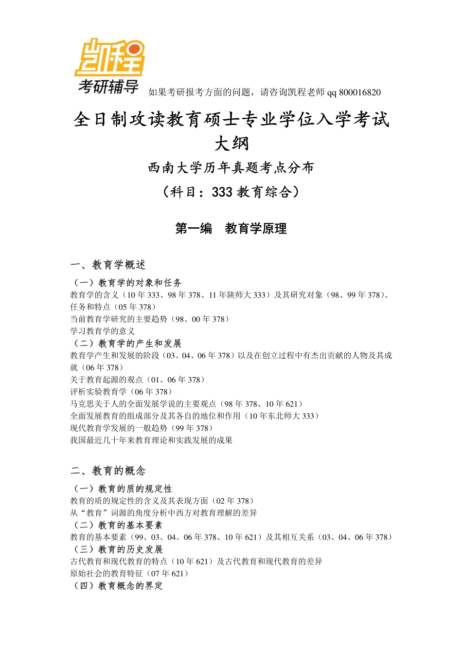 333教育综合考研总结-凯程教育.pdf_第1页