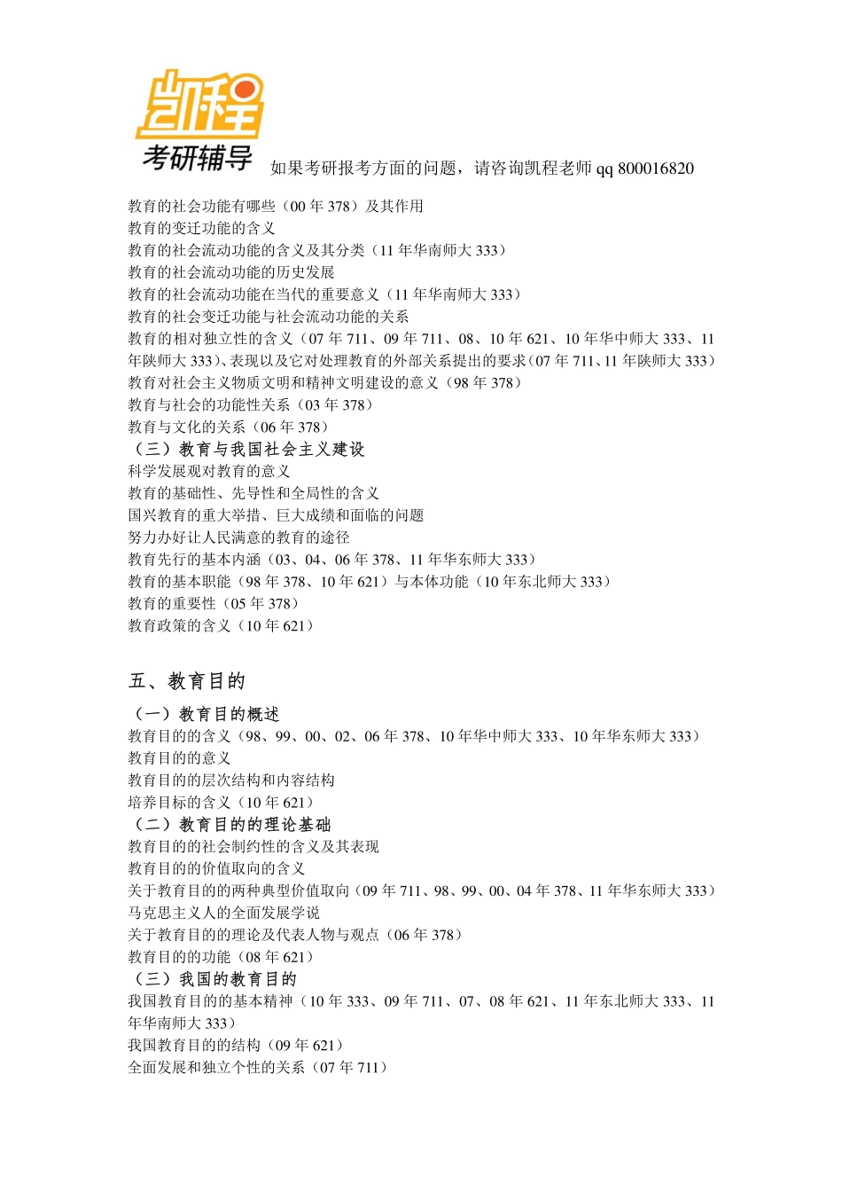 333教育综合考研总结-凯程教育.pdf_第3页