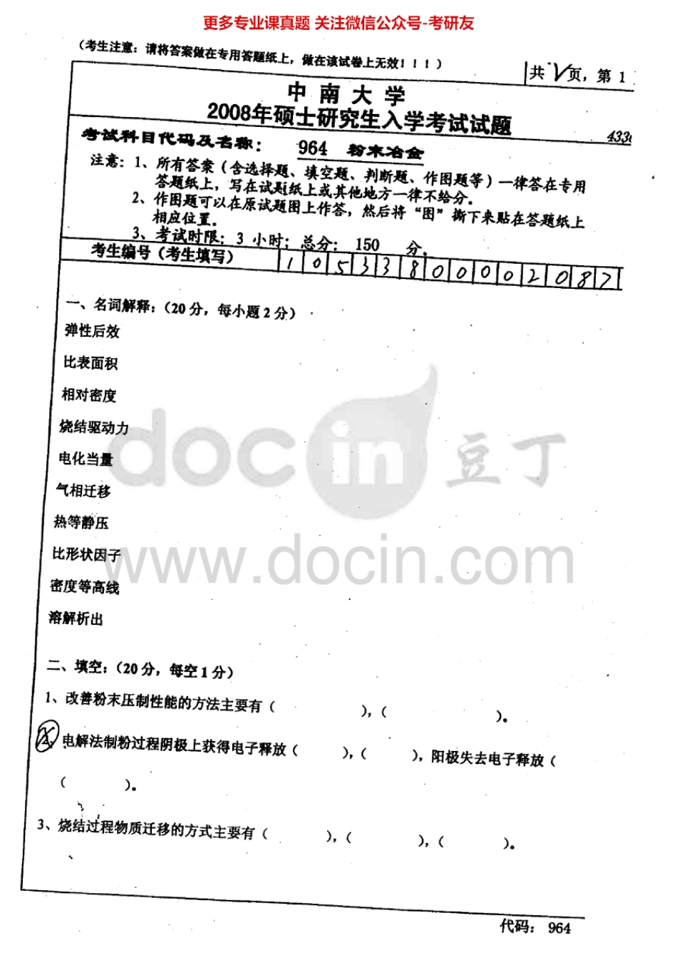 中南大学粉末冶金2008、粉末冶金原理2000-2008、2010及部分答案考研真题汇编.Image.Marked.pdf_第1页