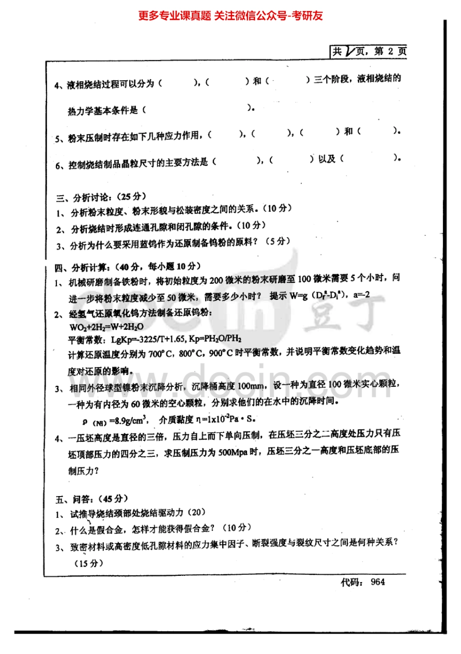 中南大学粉末冶金2008、粉末冶金原理2000-2008、2010及部分答案考研真题汇编.Image.Marked.pdf_第2页