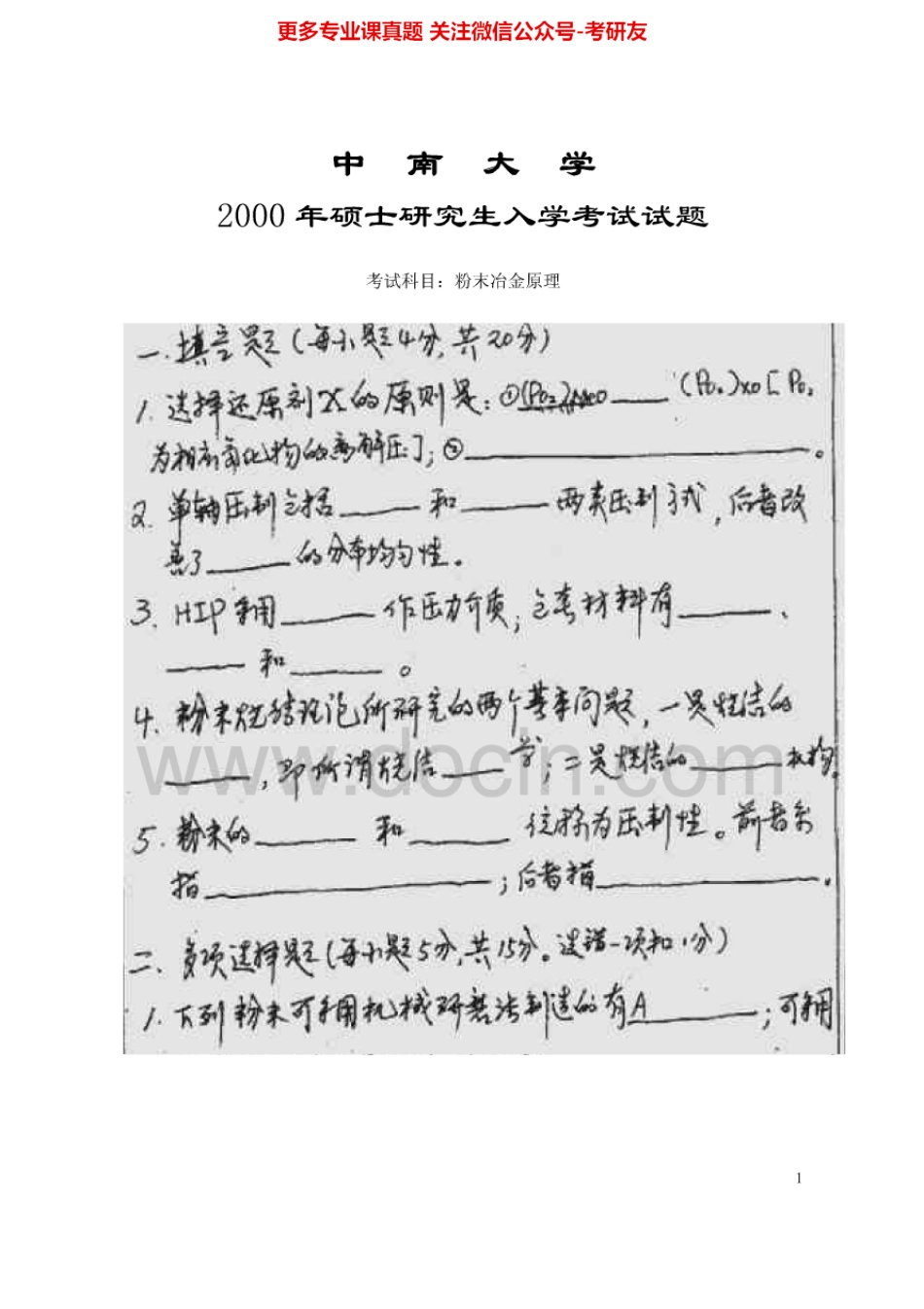 中南大学粉末冶金2008、粉末冶金原理2000-2008、2010及部分答案考研真题汇编.Image.Marked.pdf_第3页