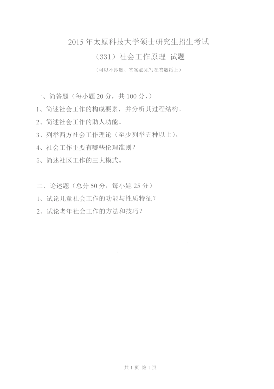 331社会工作原理_2015-2016.pdf_第1页