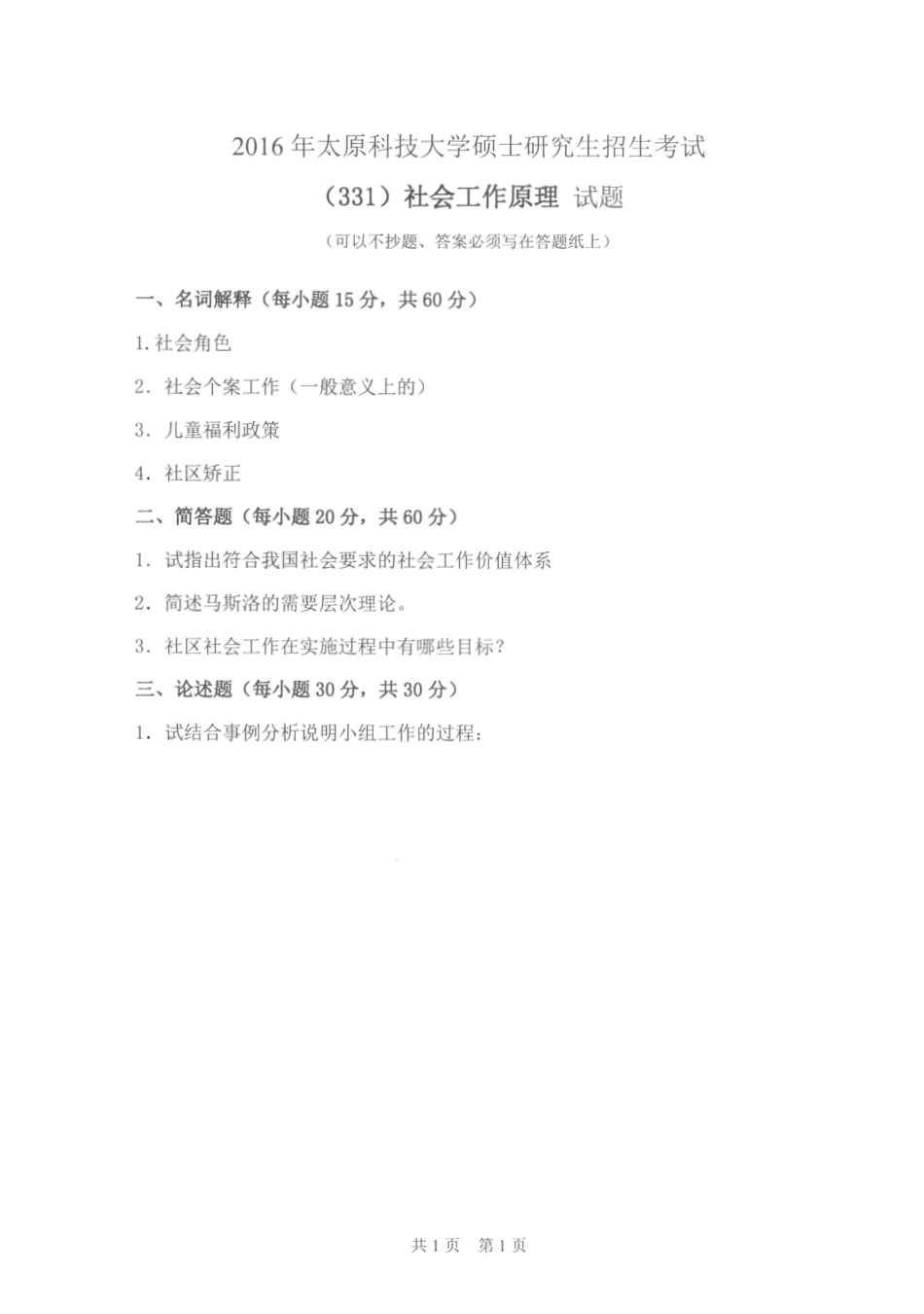 331社会工作原理_2015-2016.pdf_第2页
