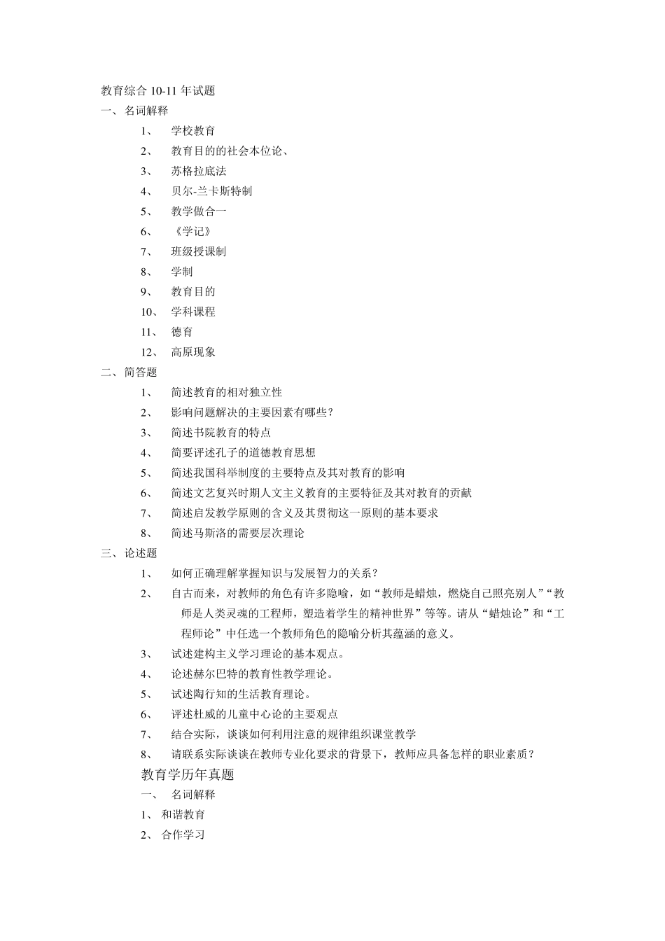 333教育综合历年考研考试真题整理-凯程教育.pdf_第1页